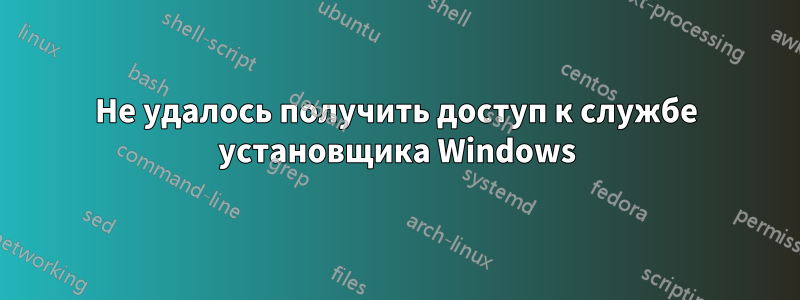 Не удалось получить доступ к службе установщика Windows