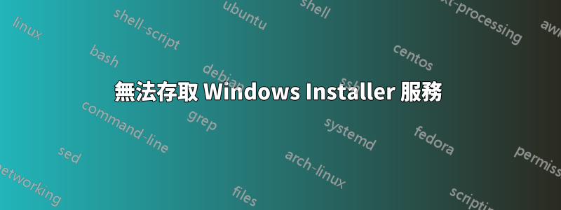 無法存取 Windows Installer 服務