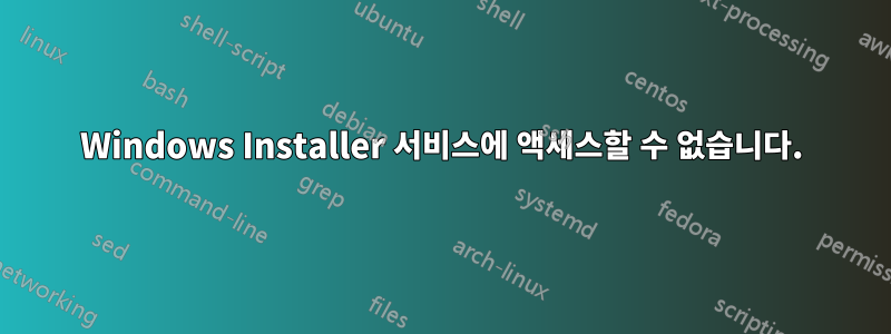 Windows Installer 서비스에 액세스할 수 없습니다.