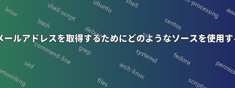 スパマーは電子メールアドレスを取得するためにどのようなソースを使用するのでしょうか?