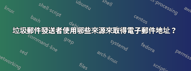 垃圾郵件發送者使用哪些來源來取得電子郵件地址？