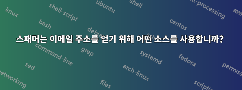 스패머는 이메일 주소를 얻기 위해 어떤 소스를 사용합니까?