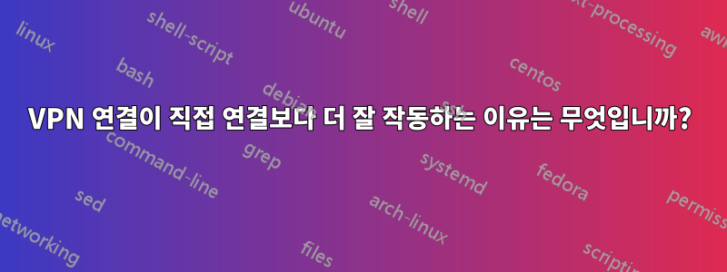 VPN 연결이 직접 연결보다 더 잘 작동하는 이유는 무엇입니까?