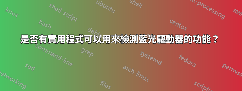 是否有實用程式可以用來檢測藍光驅動器的功能？