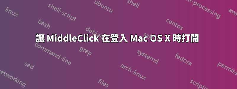 讓 MiddleClick 在登入 Mac OS X 時打開