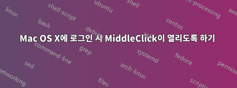 Mac OS X에 로그인 시 MiddleClick이 열리도록 하기