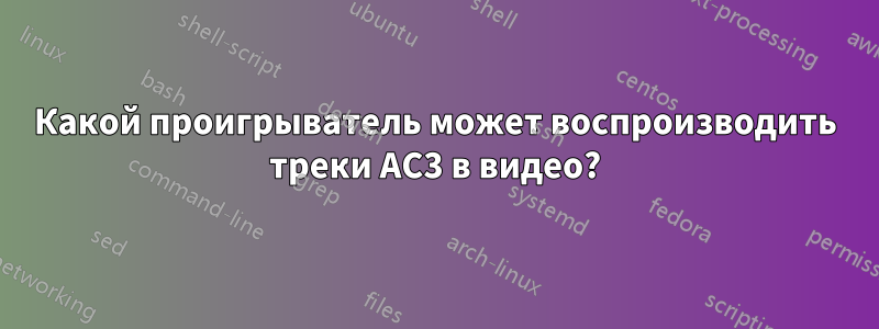Какой проигрыватель может воспроизводить треки AC3 в видео?