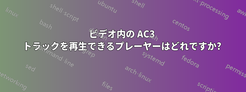 ビデオ内の AC3 トラックを再生できるプレーヤーはどれですか?