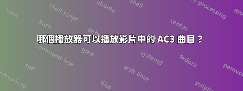 哪個播放器可以播放影片中的 AC3 曲目？