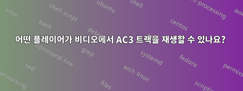 어떤 플레이어가 비디오에서 AC3 트랙을 재생할 수 있나요?