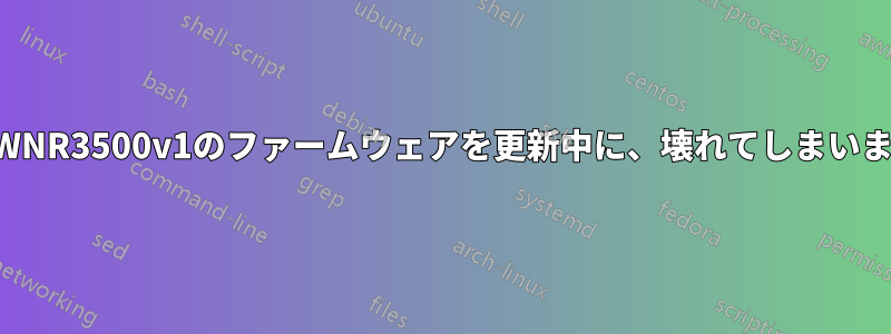 親のWNR3500v1のファームウェアを更新中に、壊れてしまいました