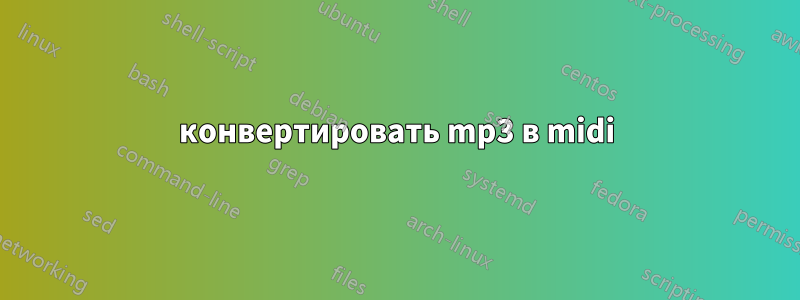 конвертировать mp3 в midi