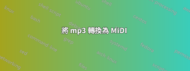 將 mp3 轉換為 MIDI