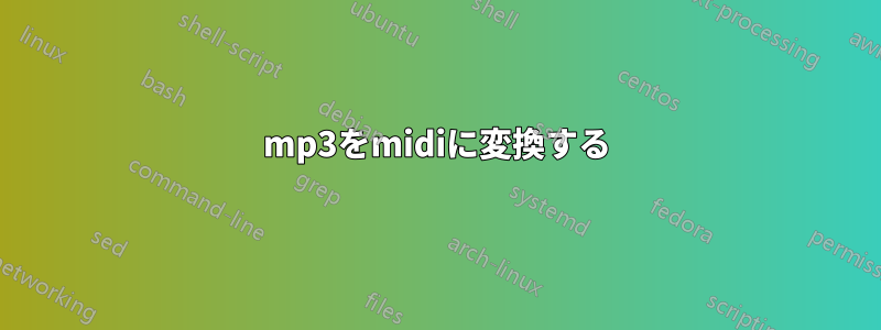 mp3をmidiに変換する