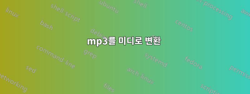 mp3를 미디로 변환