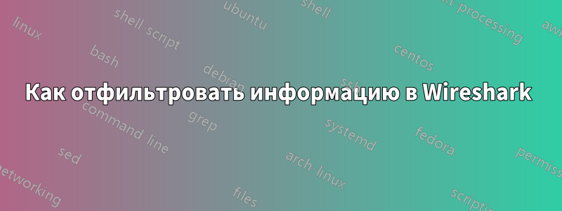 Как отфильтровать информацию в Wireshark