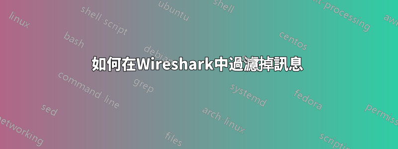 如何在Wireshark中過濾掉訊息