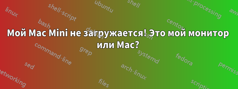Мой Mac Mini не загружается! Это мой монитор или Mac?