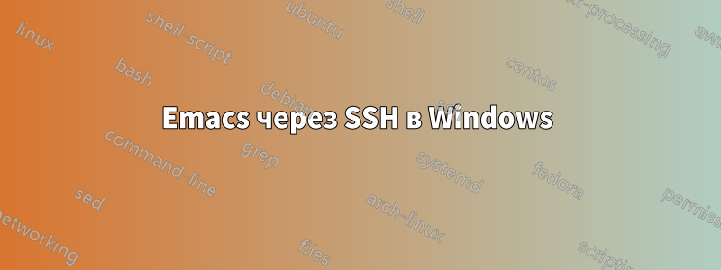 Emacs через SSH в Windows