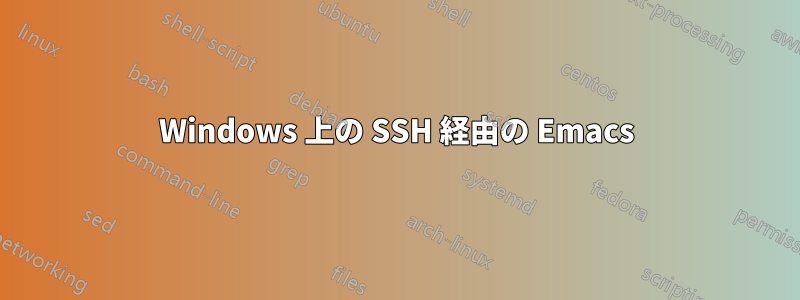 Windows 上の SSH 経由の Emacs
