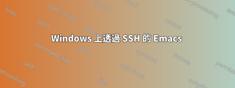 Windows 上透過 SSH 的 Emacs