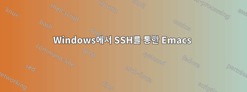 Windows에서 SSH를 통한 Emacs
