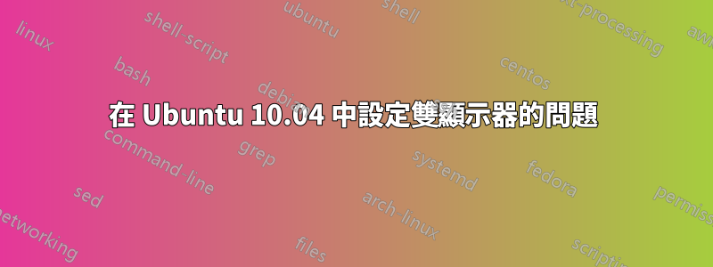 在 Ubuntu 10.04 中設定雙顯示器的問題