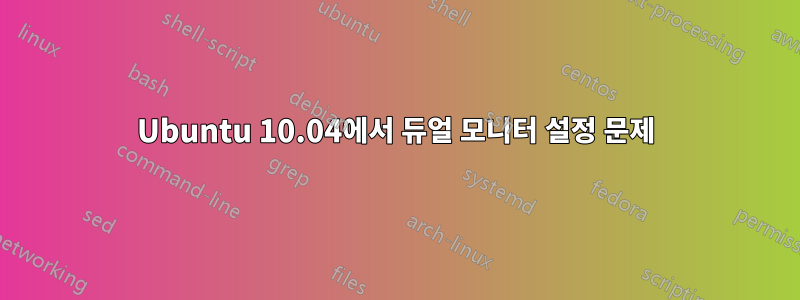 Ubuntu 10.04에서 듀얼 모니터 설정 문제