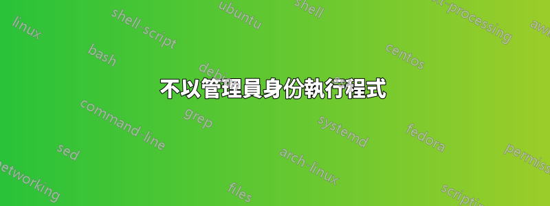 不以管理員身份執行程式