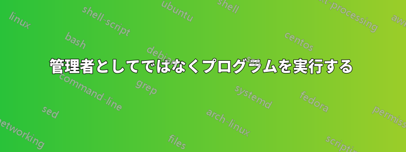 管理者としてではなくプログラムを実行する