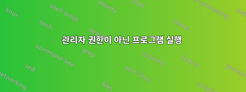 관리자 권한이 아닌 프로그램 실행