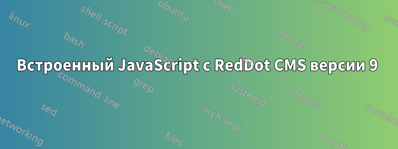 Встроенный JavaScript с RedDot CMS версии 9