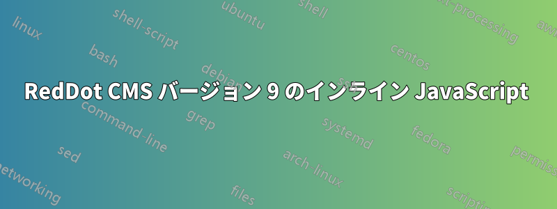 RedDot CMS バージョン 9 のインライン JavaScript