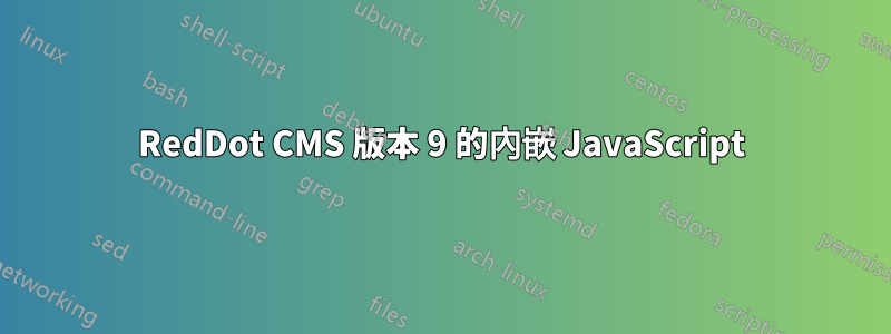 RedDot CMS 版本 9 的內嵌 JavaScript