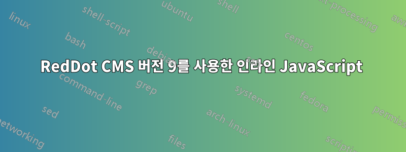 RedDot CMS 버전 9를 사용한 인라인 JavaScript