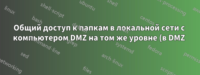Общий доступ к папкам в локальной сети с компьютером DMZ на том же уровне (в DMZ)