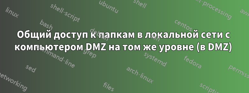 Общий доступ к папкам в локальной сети с компьютером DMZ на том же уровне (в DMZ)