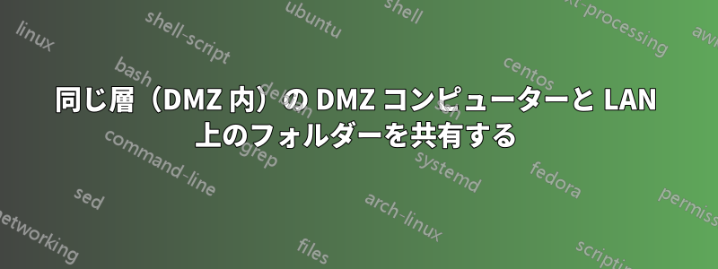 同じ層（DMZ 内）の DMZ コンピューターと LAN 上のフォルダーを共有する