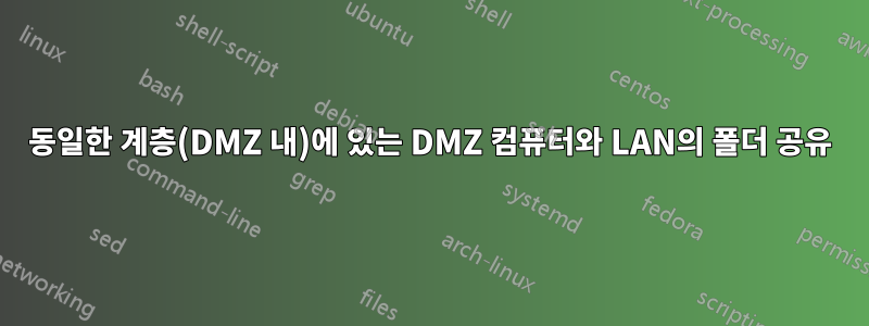 동일한 계층(DMZ 내)에 있는 DMZ 컴퓨터와 LAN의 폴더 공유