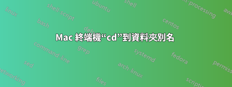 Mac 終端機“cd”到資料夾別名
