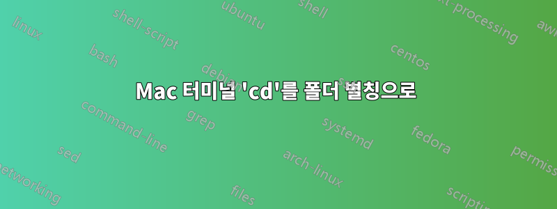 Mac 터미널 'cd'를 폴더 별칭으로