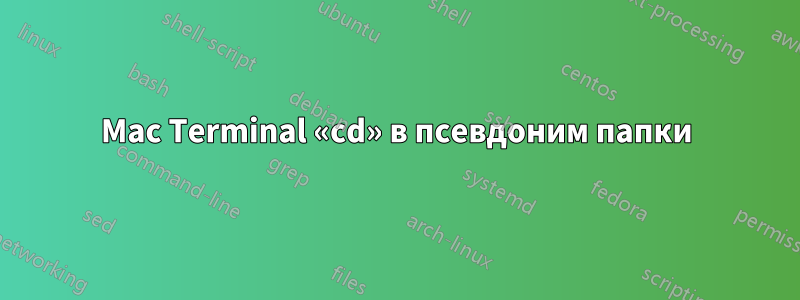 Mac Terminal «cd» в псевдоним папки