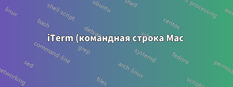 iTerm (командная строка Mac) задает раздражающие вопросы перед выходом