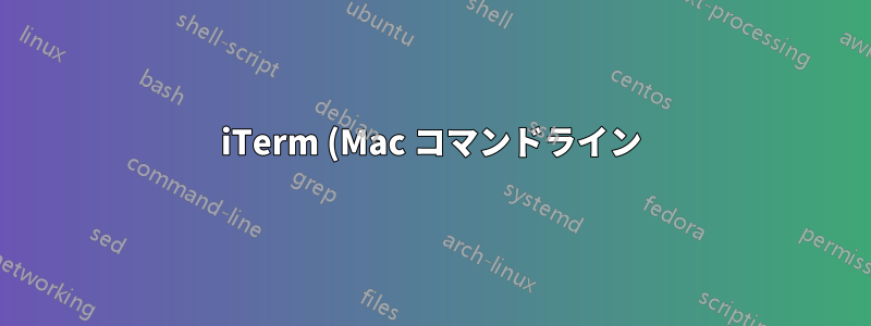 iTerm (Mac コマンドライン) は終了前に迷惑な質問をする