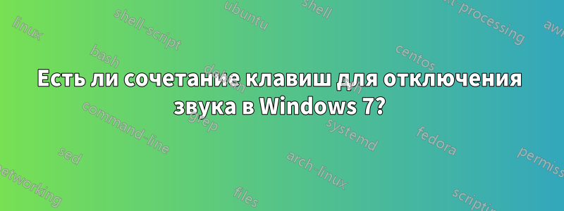 Есть ли сочетание клавиш для отключения звука в Windows 7?