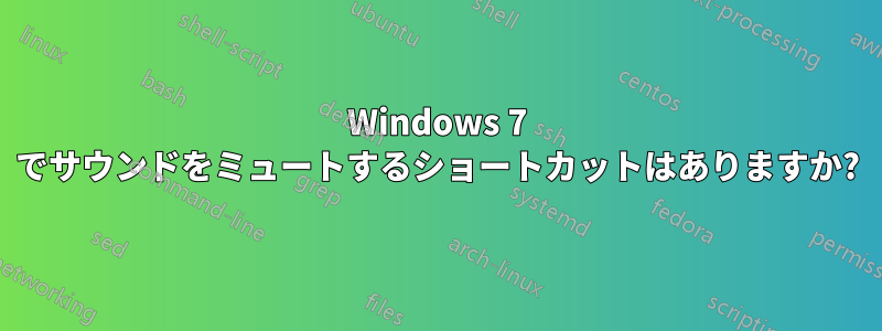 Windows 7 でサウンドをミュートするショートカットはありますか?