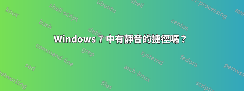 Windows 7 中有靜音的捷徑嗎？