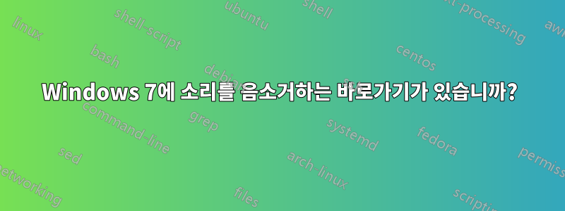Windows 7에 소리를 음소거하는 바로가기가 있습니까?