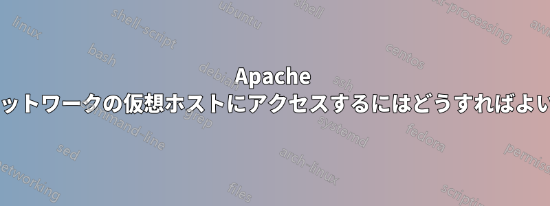 Apache で内部ネットワークの仮想ホストにアクセスするにはどうすればよいですか?