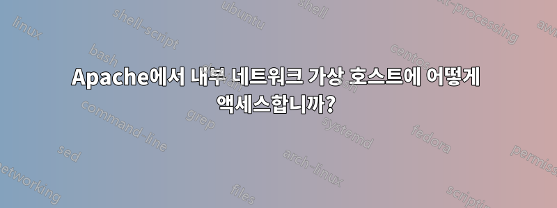 Apache에서 내부 네트워크 가상 호스트에 어떻게 액세스합니까?